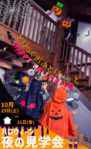 サイエンスホーム「ハロウィーン夜の体感見学会」