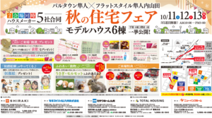 ニューイングホーム「ハウスメーカー５社合同　秋の住宅フェア