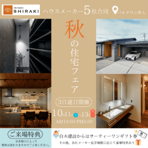 白木建設「ハウスメーカー5社合同 秋の住宅フェア」