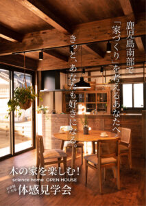 サイエンスホーム「完成見学会」