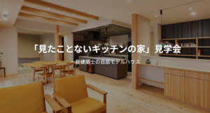 風雅匠房「「見たことないキッチンの家」見学会」