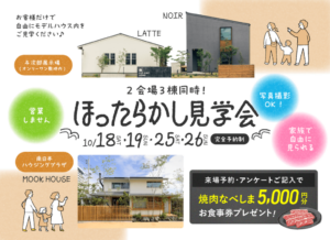 ヤマサハウス「ほったらかし見学会」