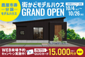 NEOデザインホーム「街かどモデルハウスGRAND OPEN」