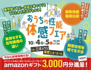 三洋ハウス「おうちの性能体感フェア」