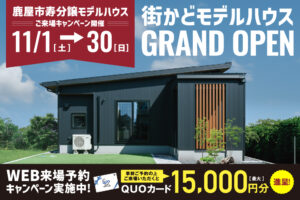 NEOデザインホーム「街かどモデルハウスGRAND OPEN」