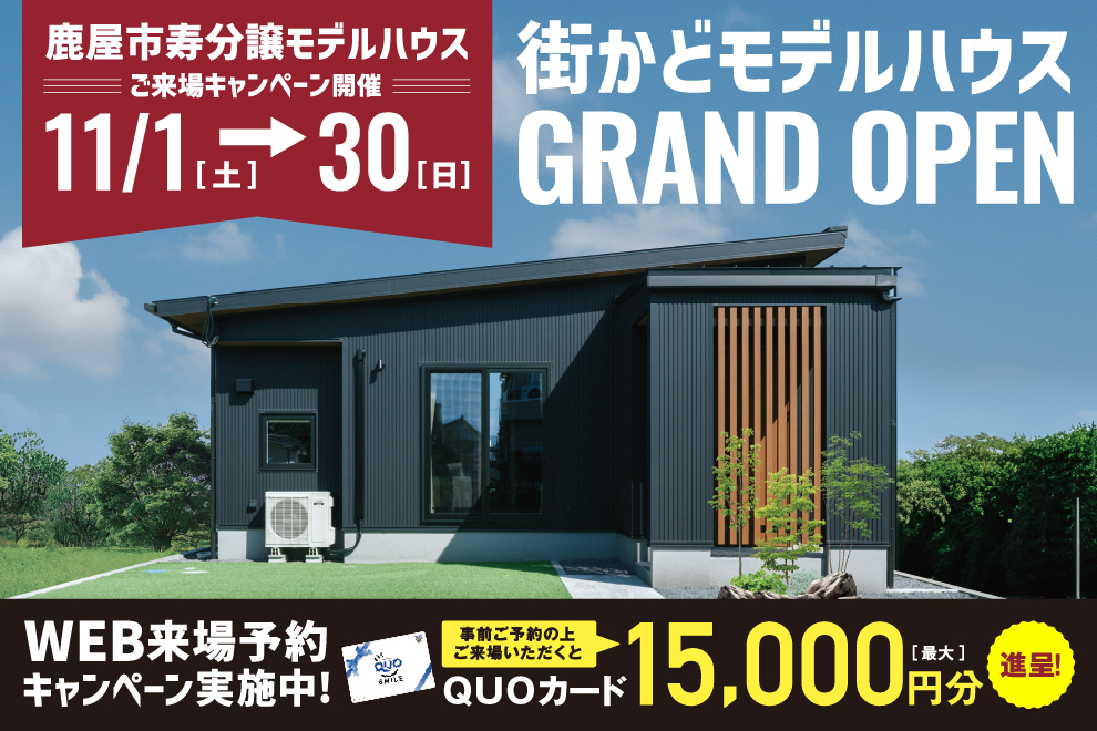 NEOデザインホーム「街かどモデルハウスGRAND OPEN」