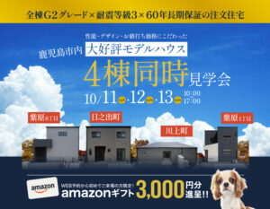 三洋ハウス「《大好評モデルハウス》4棟同時見学会」