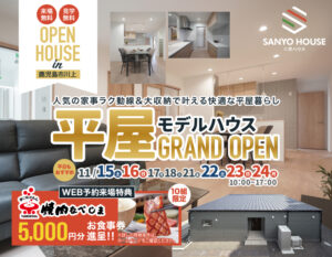 三洋ハウス「平屋モデルハウス見学会」