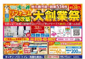 リビングプラザ滝の神「リフォーム＆増改築大創業祭」