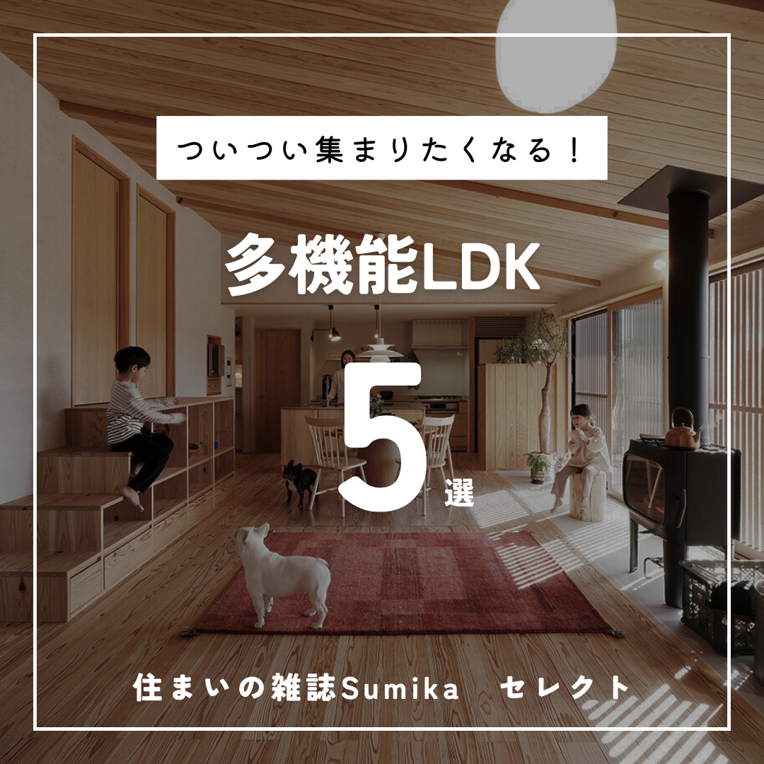 【ついつい集まりたくなる『多機能LDK』５選】更新しました！