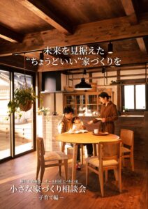 サイエンスホーム「小さな家づくり相談会」