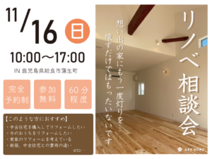 ARKHOME「リノベ相談会」
