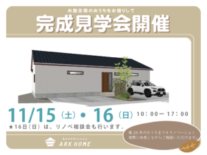 ARKHOME「完成見学会」
