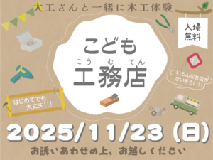 ARKHOME「こども工務店」