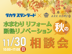 ARKHOME「秋の水回りリフォーム断熱リノベーション相談会」