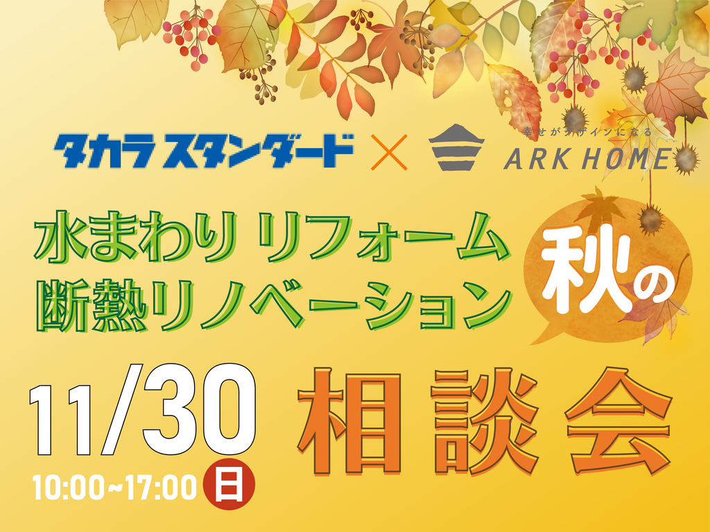 ARKHOME「秋の水回りリフォーム断熱リノベーション相談会」