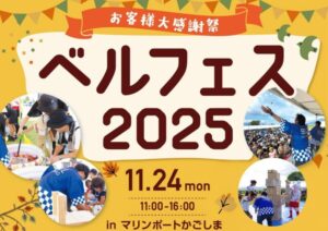 ベルハウジング「ベルフェス2025」