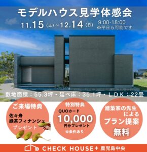 チェックハウスプラス「モデルハウス見学体感会」