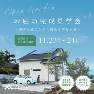 FORUM「お庭の完成見学会」