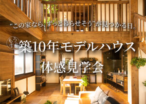 サイエンスホーム「もうすぐ、築10年モデルハウス体感見学会」