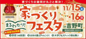 七呂建設「家づくりまるわかりフェスタ」