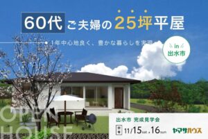 ヤマサハウス「60代ご夫婦の25坪平屋」