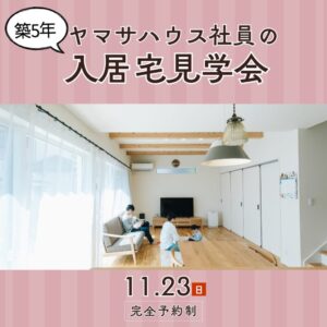 ヤマサハウス「ヤマサハウス社員の入居宅見学会」
