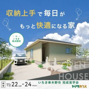 ヤマサハウス「暮らしやすさと選べる間取り、収納たっぷりの家」
