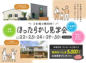 ヤマサハウス「ほったらかし見学会」