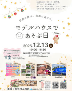 有村工務店「モデルハウスで遊ぶ日」