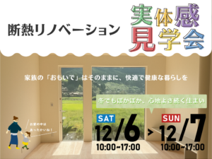 ARKHOME「断熱リノベーション実体感見学会」