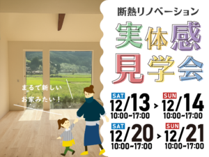 ARKHOME「断熱リノベーション実体感見学会」