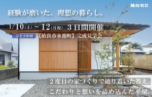 旭住宅「完成見学会」