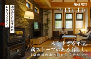 旭住宅「完成見学会」