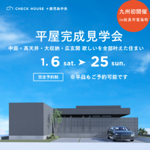 チェックハウスプラス鹿児島中央「平屋完成見学会」