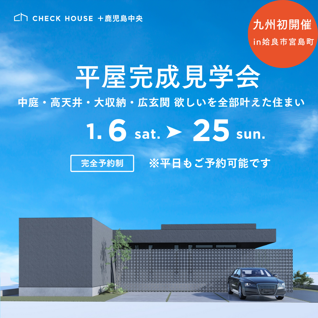 チェックハウスプラス鹿児島中央「平屋完成見学会」