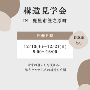 マルタ建設「構造見学会」