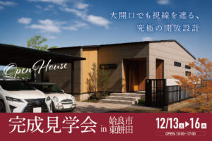 NEOデザインホーム「完成見学会」