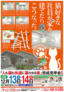 ニューイングホーム「完成見学会」