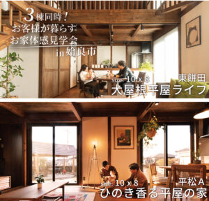 サイエンスホーム「3棟同時！お客様が暮らすお家体感見学会」