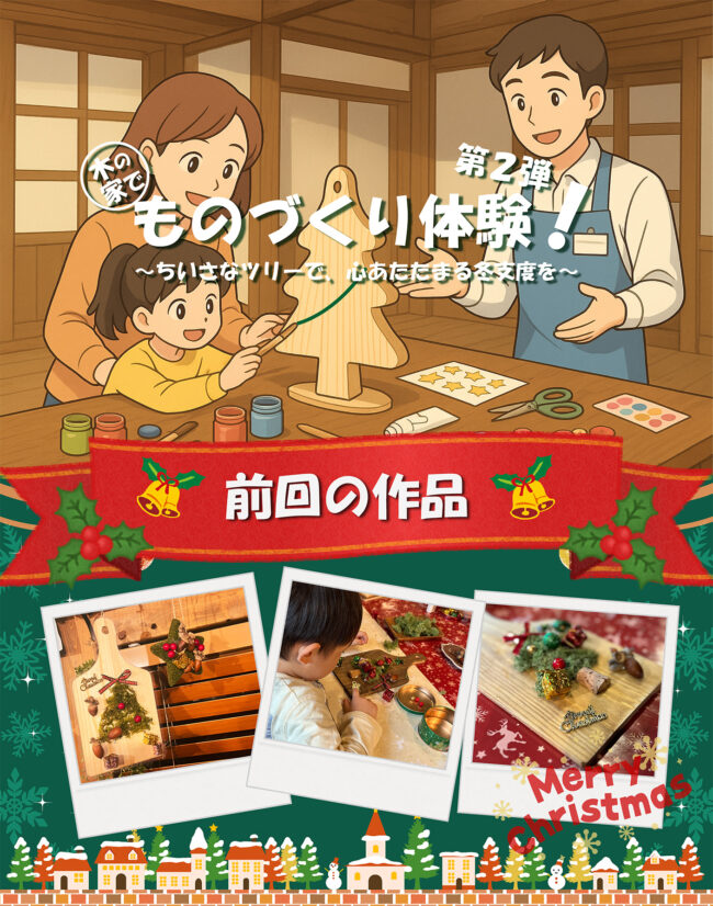 サイエンスホーム「木の家で、ものづくり体験！～ちいさなツリーで、心あたたまる冬支度を～」