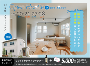 ヤマサハウス「吉野（西菖蒲谷）LATTEモデル OPEN HOUSE」