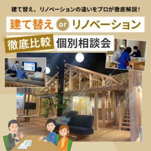 ヤマサハウス「建て替えorリノベーション徹底比較個別相談会」