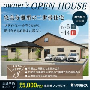 ヤマサハウス「完全分離型二世帯住宅完成見学会」