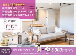ヤマサハウス「石谷LATTEモデル展示会」