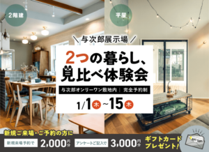 ヤマサハウス「2つの暮らし、見比べ体験会」