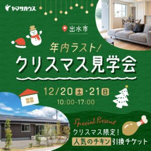 ヤマサハウス「年内ラスト！クリスマス見学会」
