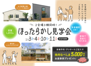 ヤマサハウス「ほったらかし見学会」