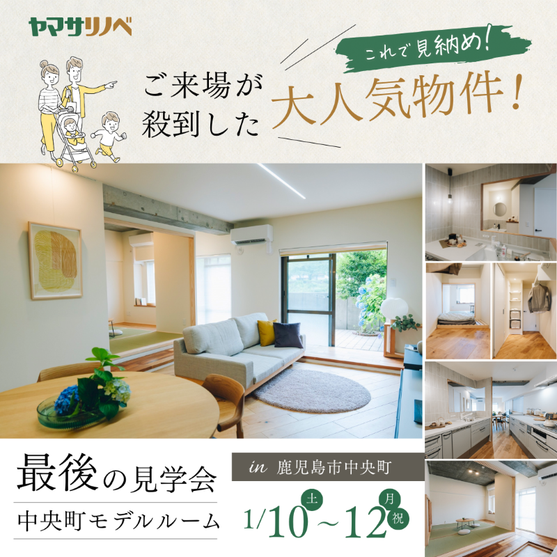 ヤマサハウス「これで見納め中央町モデルルーム最後の見学会」