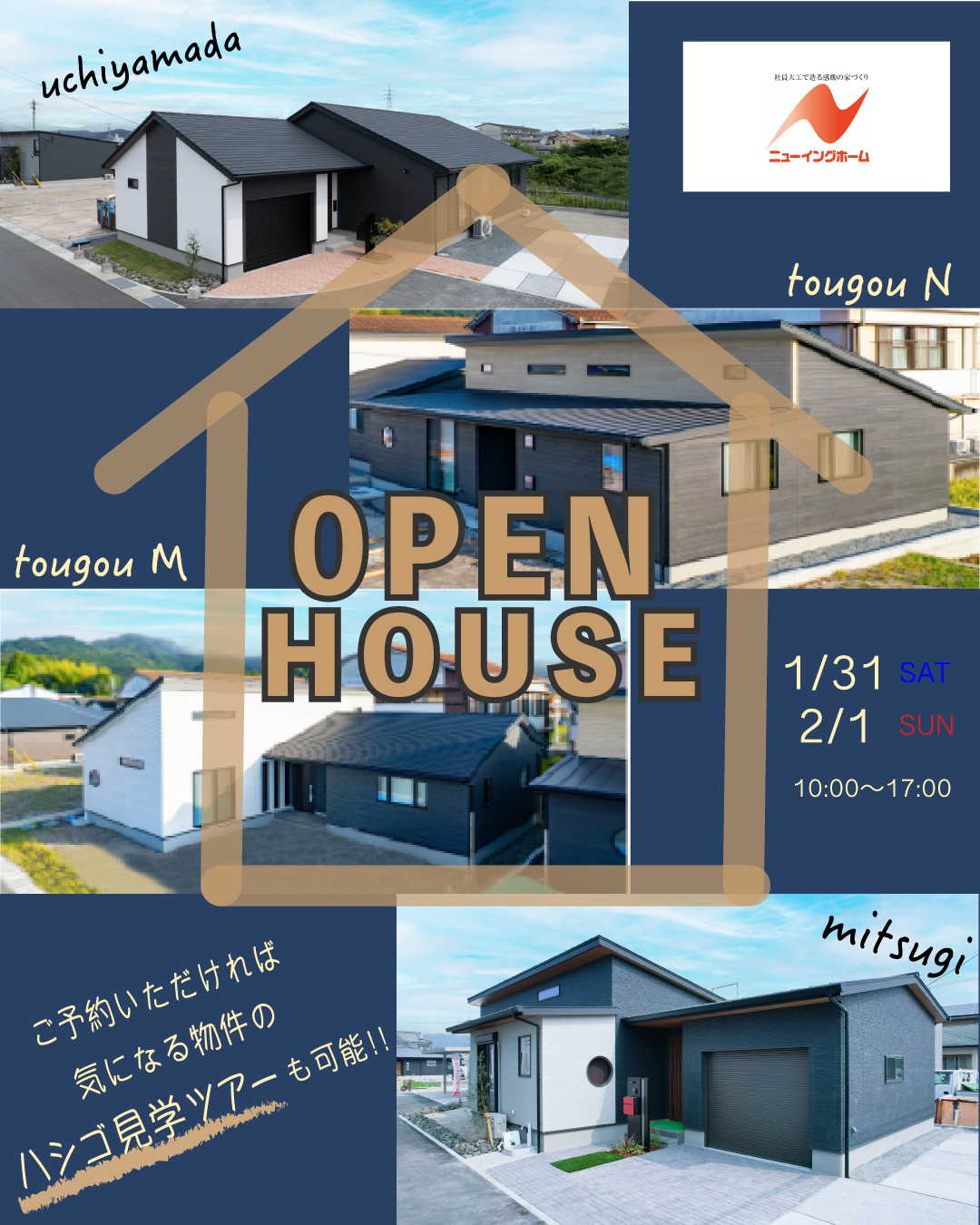 ニューイングホーム「４棟同時モデルハウス見学会」